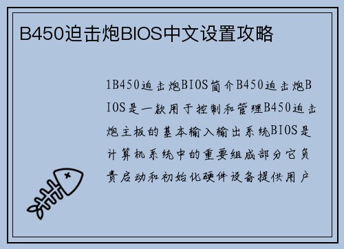 B450迫击炮BIOS中文设置攻略