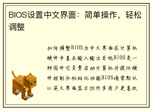 BIOS设置中文界面：简单操作，轻松调整