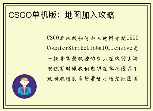 CSGO单机版：地图加入攻略