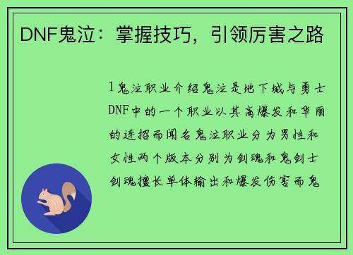 DNF鬼泣：掌握技巧，引领厉害之路
