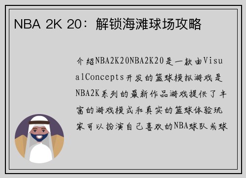 NBA 2K 20：解锁海滩球场攻略