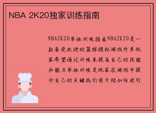 NBA 2K20独家训练指南