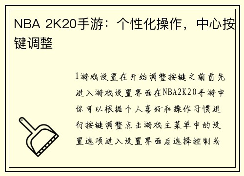 NBA 2K20手游：个性化操作，中心按键调整