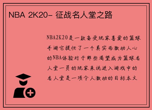 NBA 2K20- 征战名人堂之路