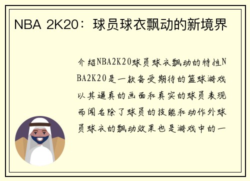 NBA 2K20：球员球衣飘动的新境界