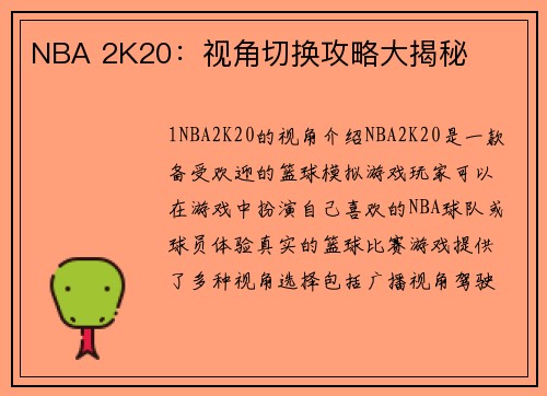 NBA 2K20：视角切换攻略大揭秘