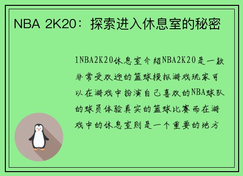 NBA 2K20：探索进入休息室的秘密
