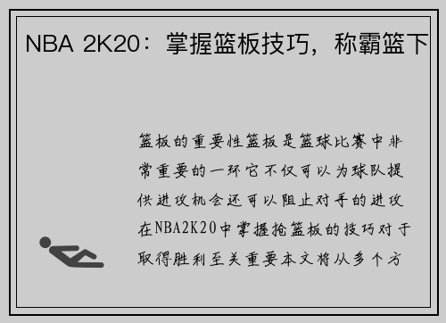 NBA 2K20：掌握篮板技巧，称霸篮下