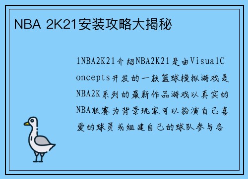 NBA 2K21安装攻略大揭秘