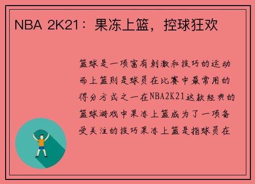 NBA 2K21：果冻上篮，控球狂欢