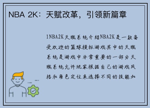 NBA 2K：天赋改革，引领新篇章
