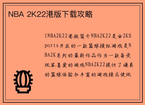 NBA 2K22港版下载攻略