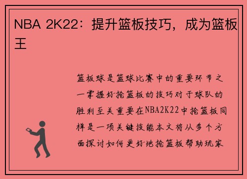 NBA 2K22：提升篮板技巧，成为篮板王