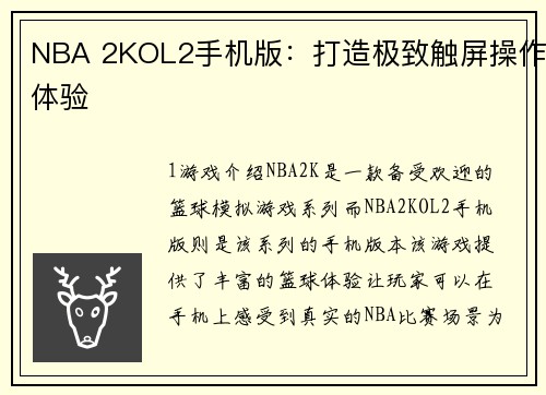 NBA 2KOL2手机版：打造极致触屏操作体验