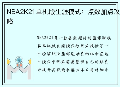 NBA2K21单机版生涯模式：点数加点攻略