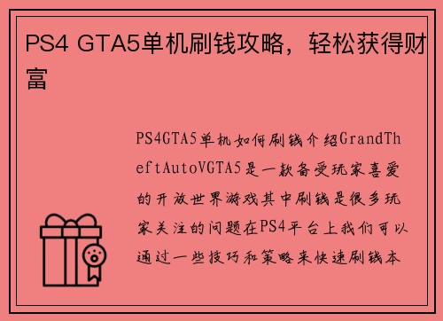 PS4 GTA5单机刷钱攻略，轻松获得财富