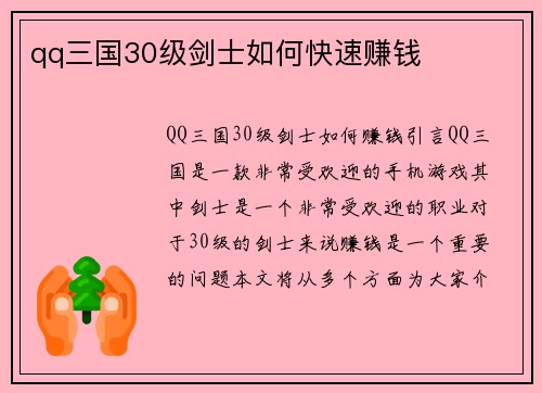 qq三国30级剑士如何快速赚钱