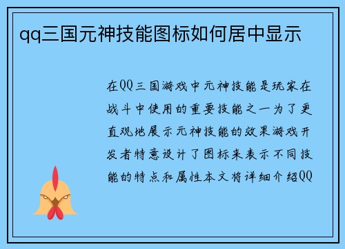 qq三国元神技能图标如何居中显示