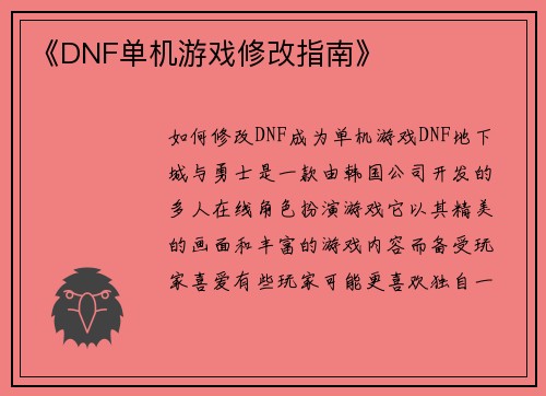 《DNF单机游戏修改指南》