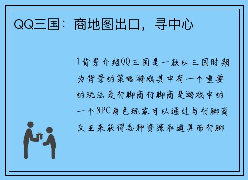 QQ三国：商地图出口，寻中心