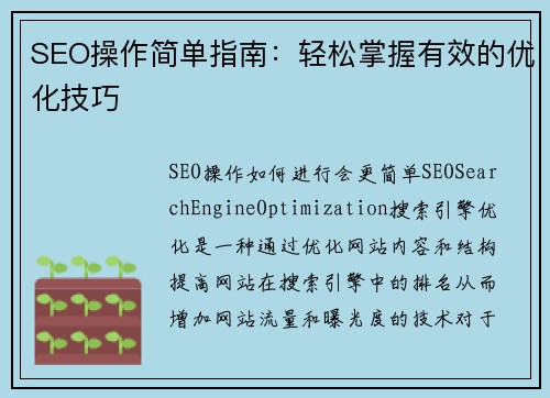 SEO操作简单指南：轻松掌握有效的优化技巧