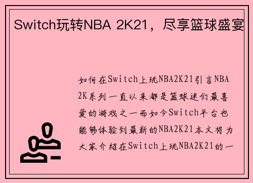 Switch玩转NBA 2K21，尽享篮球盛宴