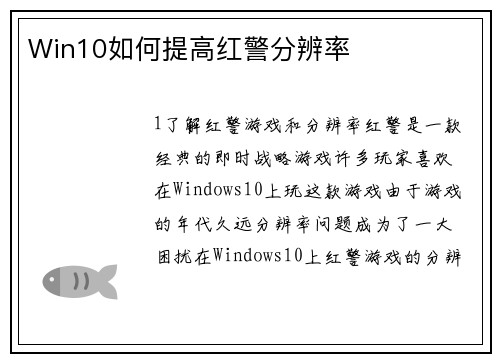 Win10如何提高红警分辨率