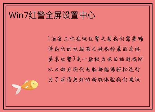 Win7红警全屏设置中心
