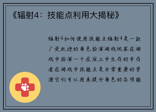 《辐射4：技能点利用大揭秘》