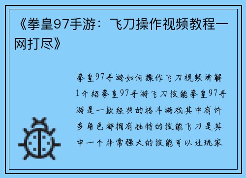 《拳皇97手游：飞刀操作视频教程一网打尽》