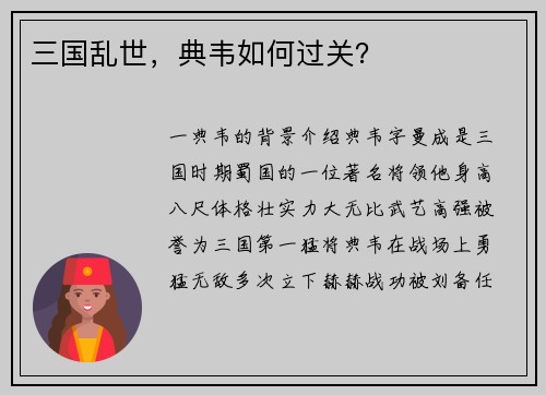 三国乱世，典韦如何过关？