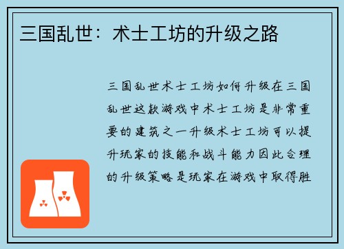 三国乱世：术士工坊的升级之路