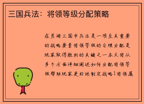 三国兵法：将领等级分配策略
