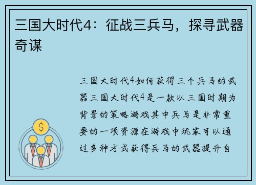 三国大时代4：征战三兵马，探寻武器奇谋