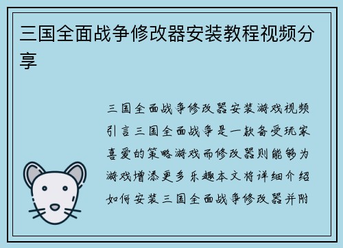 三国全面战争修改器安装教程视频分享