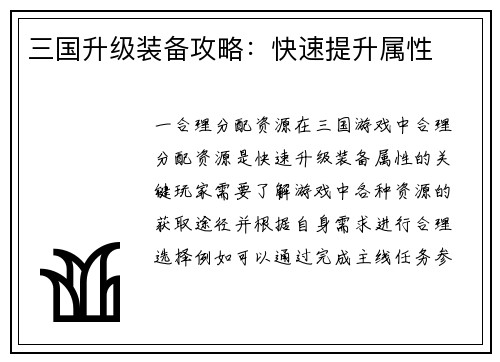 三国升级装备攻略：快速提升属性