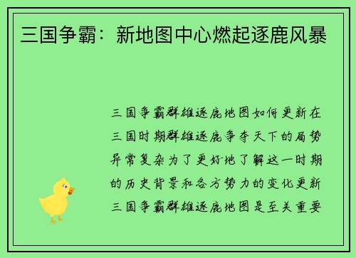 三国争霸：新地图中心燃起逐鹿风暴