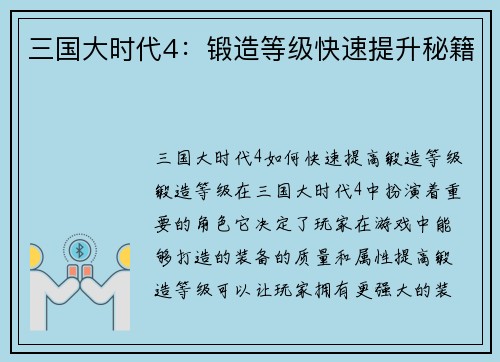 三国大时代4：锻造等级快速提升秘籍