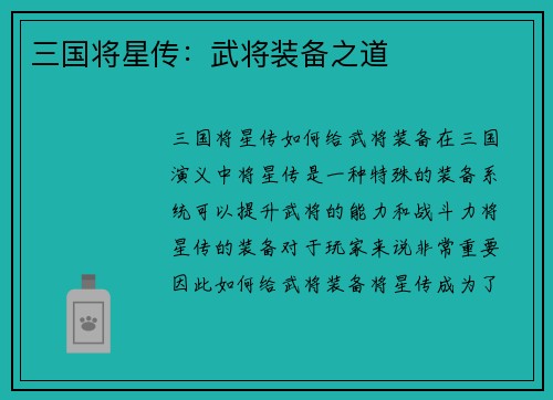 三国将星传：武将装备之道