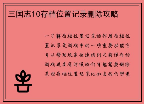 三国志10存档位置记录删除攻略
