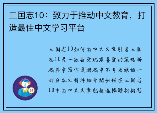 三国志10：致力于推动中文教育，打造最佳中文学习平台