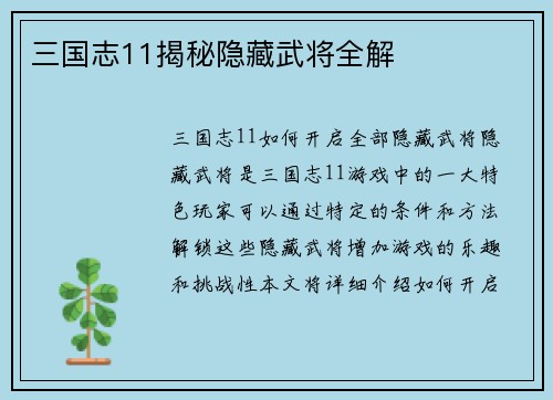 三国志11揭秘隐藏武将全解