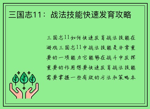 三国志11：战法技能快速发育攻略