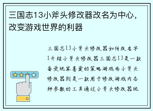 三国志13小斧头修改器改名为中心，改变游戏世界的利器