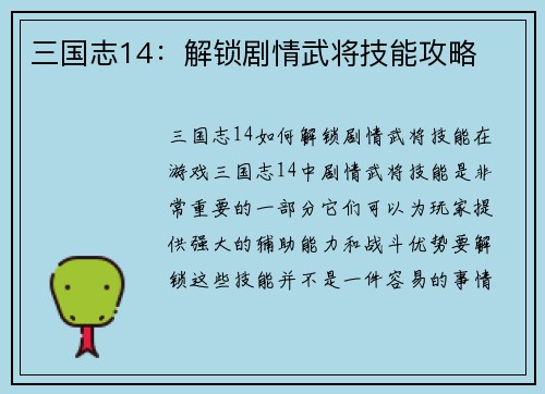 三国志14：解锁剧情武将技能攻略