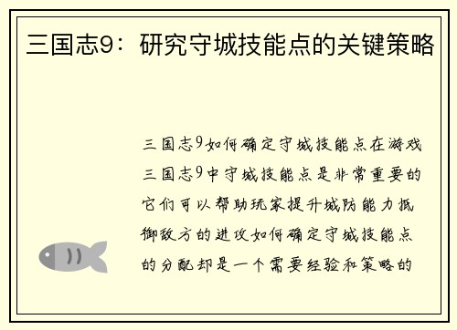 三国志9：研究守城技能点的关键策略