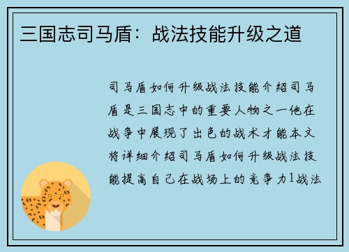 三国志司马盾：战法技能升级之道