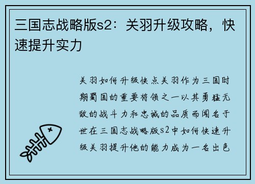 三国志战略版s2：关羽升级攻略，快速提升实力