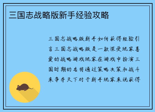 三国志战略版新手经验攻略
