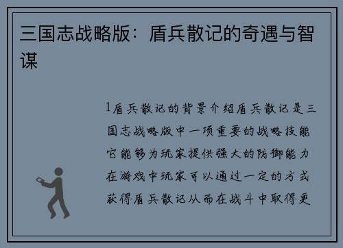 三国志战略版：盾兵散记的奇遇与智谋